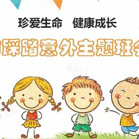 才智幼儿园安全温馨提示之【遇到踩踏事故应该怎么办？】