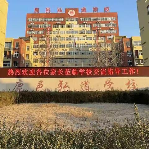 【中科未来教育·鹿邑弘道中学小学部】家校同心，携手同行家长会
