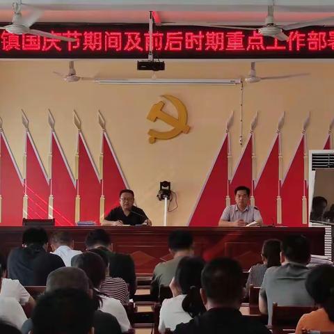 德政镇召开国庆节期间重点工作部署会