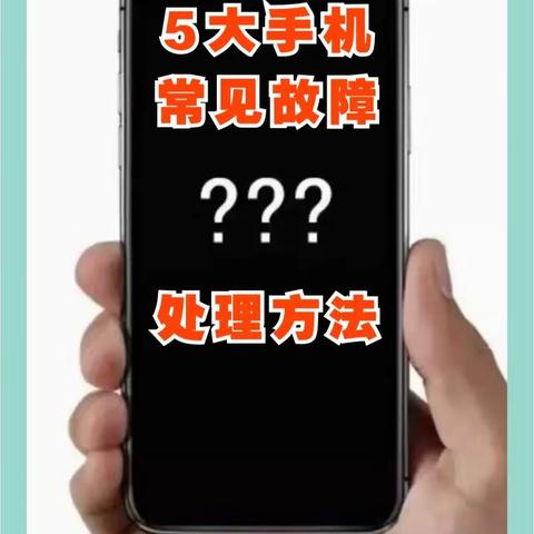 小米手机常见的五大故障