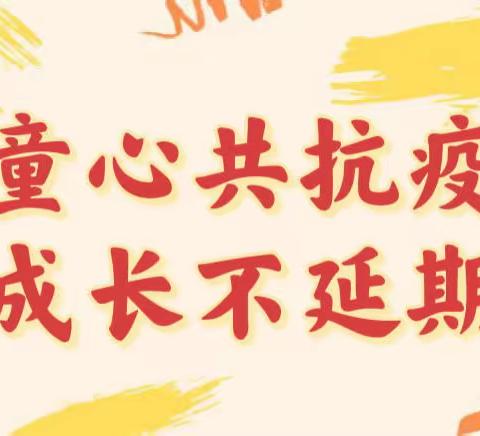 童心共抗疫·成长不延期——株洲二中附属小学一年级2212班抗疫生活记录