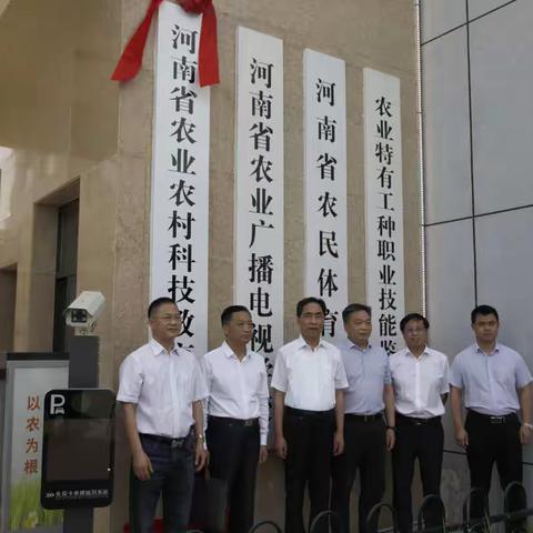 承担新使命 开启新征程—河南省农业农村科技教育中心举行揭牌仪式暨干部任职会议