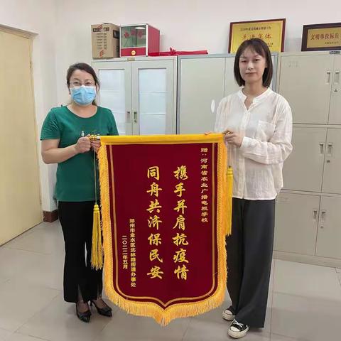 携手并肩抗疫情同舟共济保民安—北林办事处向河南省农业农村科技教育中心(河南省农业广播电视学校）赠送锦旗