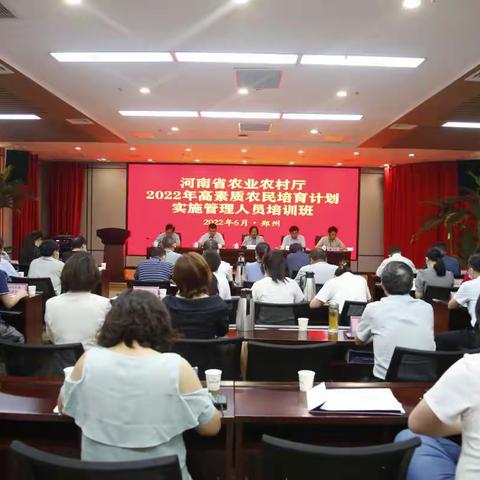 2022年高素质农民培育计划实施管理人员培训班在郑州举办