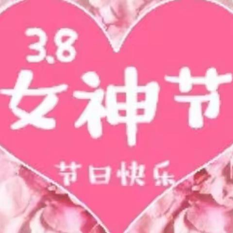 三八❤女神节