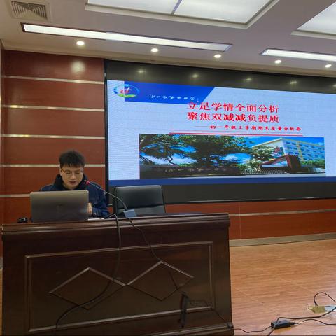 立足学情全面分析，聚焦双减减负提质，——初一年级上学期期末质量分析会