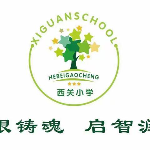 【西关小学】家长学校三年级第一课——如何培养孩子的识字能力