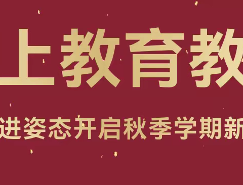 海南州贵德高级中学秋季学期线上教育教学