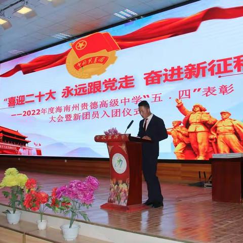 “五•四”青年节表彰大会暨入团宣誓仪式