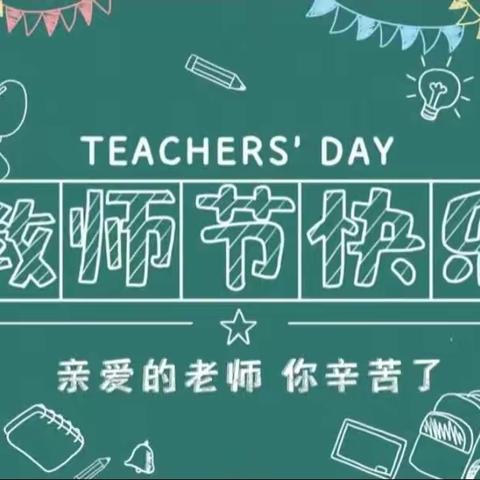 【教师节】一职学子对老师说…