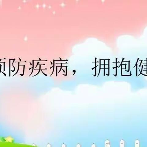 “🌱防疾病,保健康🌱”——🌞窑湾幼儿园🏠春季保健知识宣传