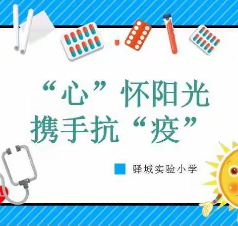 “心”怀阳光，携手抗“疫”——驿城实验小学疫情期间心理健康教育