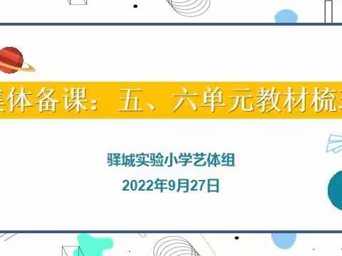 凝心聚力 携手前行——驿城实验小学艺体组教研活动