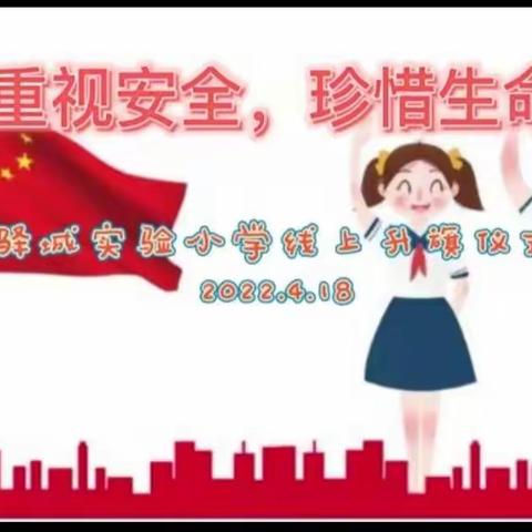 重视安全，珍惜生命——驿城实验小学开展线上升旗仪式