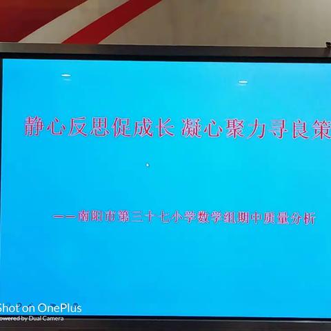 静心反思促成长  凝心聚力寻良策─────南阳市第三十七小学数学组期中质量分析