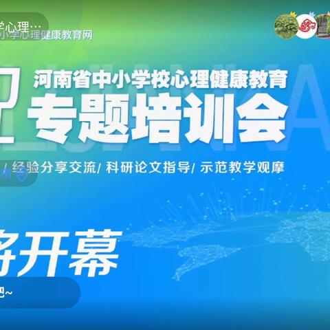 相约云端 助力心育——南阳市第三十七小学教师参加河南省中小学心理健康教育专题线上培训