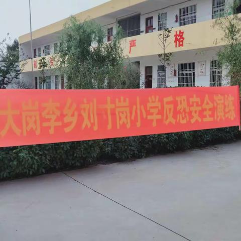 刘寸岗小学防恐安全演练