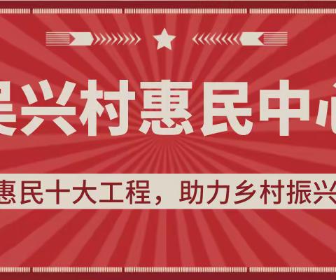 悦享生活丨吴兴打造惠民中心，奋力谱写“乡村振兴”新篇章