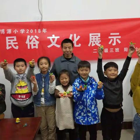 “小面塑大文化，弘扬和传承民俗文化”——文博源小学二（3）班阳光小队民俗文化活动