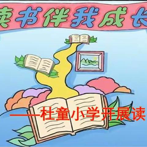 读书伴我成长——杜童小学开展读书活动
