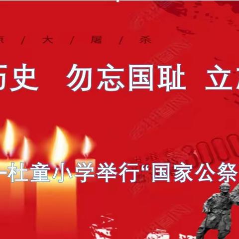 铭记历史，勿忘国耻，立志成才—杜童小学举行“国家公祭日”活动