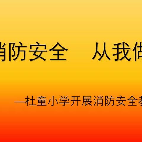 消防安全  从我做起——杜童小学开展消防安全教育活动