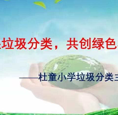开展垃圾分类，共创绿色校园——杜童小学开展垃圾分类主题活动