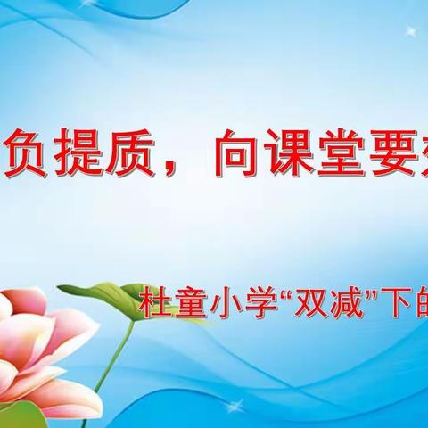 减负提质，向课堂要效率——杜童小学“双减”下的听课周