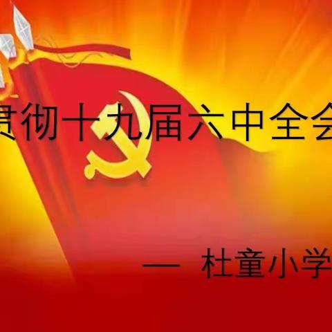 学精神 悟思想 提觉悟 践行动——杜童小学学习十九届六中全会精神主题活动