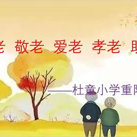 尊老 敬老 爱老 孝老 助老——杜童小学重阳节活动