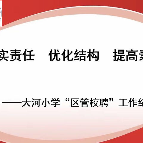 落实责任，优化结构，提高素质——大河小学“区管校聘”岗位竞聘工作纪实