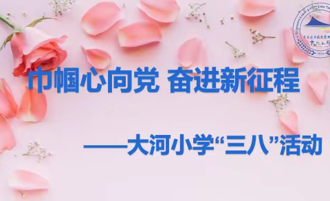巾帼心向党 奋进新征程——大河小学“三八”活动