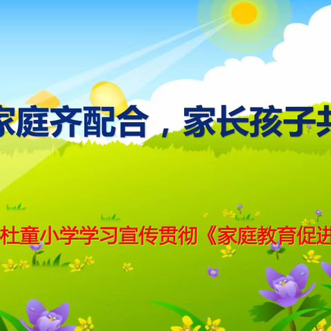 学校家庭齐配合，家长孩子共成长——杜童小学学习宣传贯彻《家庭教育促进法》活动