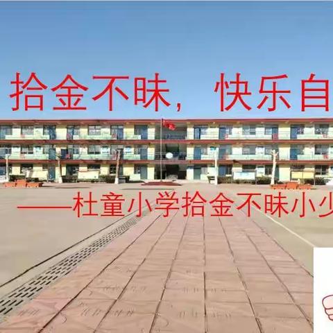 拾金不昧，快乐自己——杜童小学拾金不昧小少年记实
