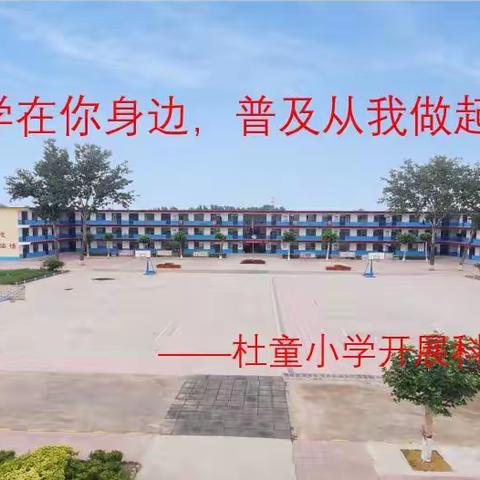 科学在你身边，普及从我做起——杜童小学科普日活动总结