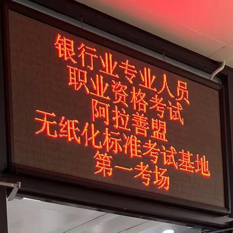 阿拉善盟2022年上半年银行业专业人员初级和中级职业资格考试圆满完成