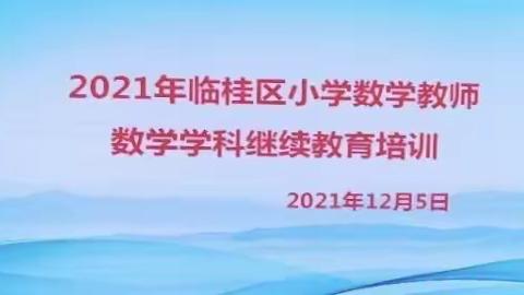 学无止境 共同成长——临桂区小学数学教师继续教育培训