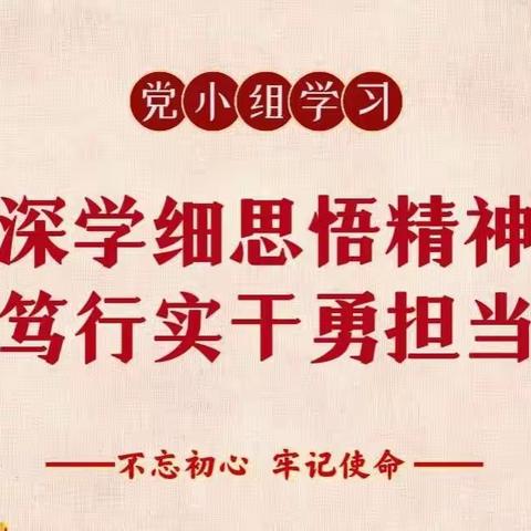 深学细思悟精神，笃行实干勇担当。 ——包钢十八园党小组学习二十大精神