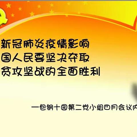 包钢十园党支部第二党小组学习习近平总书记脱贫攻坚座谈会领会其重要论述