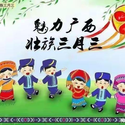 五彩三月三，浓浓壮乡情――滩面镇中心幼儿园“三月三”活动