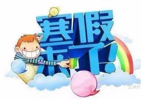 护河中心幼儿园家园小报第十九期                               ——期末寒假篇