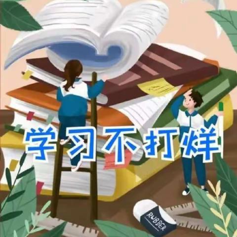 【能力作风建设年】停课不停学，学习不打烊