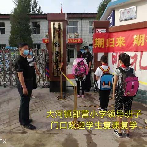 大河镇邵营小学开学复课第一天