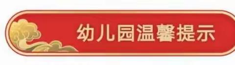 烨馨幼儿园2022年寒假放假通知及安全温馨提示