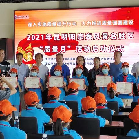 昆明阳宗海风景名胜区2021年          “质量月”活动正式启动