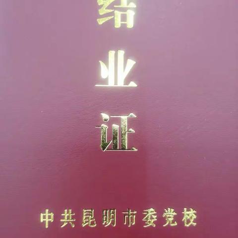 学无止境  精益求精            昆明市市场监督管理局2020年市场监管综合能力提升培训班（第二期）结业
