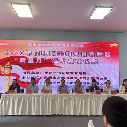 昆明阳宗海风景名胜区管                 理委员会2020年“质量月”               活动正式启动