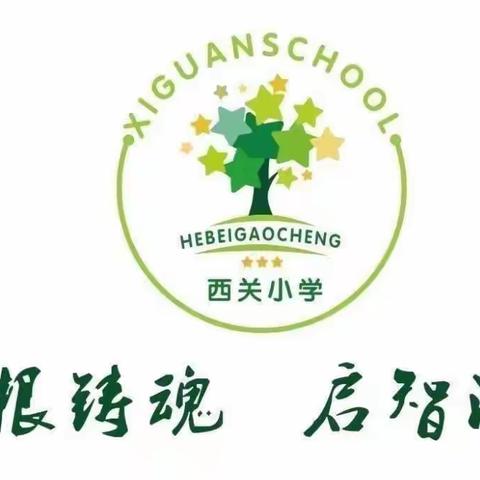 石家庄市藁城区西关镇西关小学家长学校一年级第七课《培养孩子的乐观情绪》