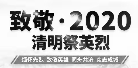 缅怀革命先烈，缅怀逝去的抗疫勇士