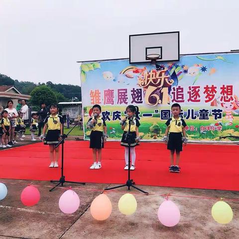 白洋小学“欢庆六一汇演活动”精彩集锦